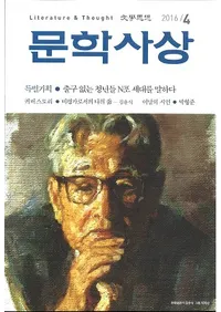 문학사상 (ʸػ)2016ǯ4(454桢̴522)