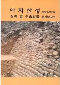 아차산성  96보수구간내실측 및 수습발굴조사보고서(康롡96ǯݼ¬ڤӼȯĴ)