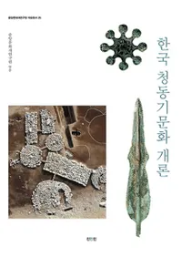 한국 청동기문화 개론 (ڹƼʸ)