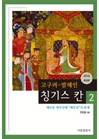 고구려-발해인 칭기스칸2 (-߳͡󥮥2)