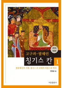 고구려-발해인 칭기스칸1 (-߳͡󥮥1)