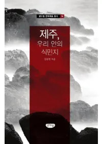 제주 우리 안의 식민지 (ѽ桹ο̱ )