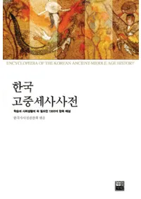 한국고중세사사전(구석기-1860) (ڹ˼ŵ(д1860))