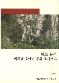 항쪼 유적 베트남 호아빈 문화조사보고(ϥ祦ء٥ȥʥۥӥʸĴ)