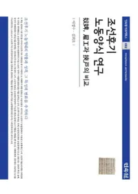 조선후기 노동양식 연구 (īϫƯͼ)