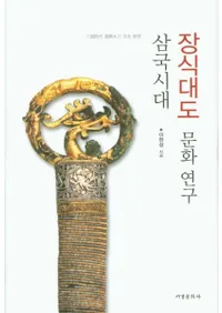 삼국시대 장식대도 문화연구 (ʸ)