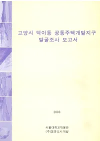 고양시 덕이동 공동주택개발지구 발굴조사보고서(ۻƶƱȯ϶衡ȯĴ)