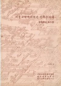 서울 교원복지회관 신축부지내(롡祦ʡۿ)ȯĴ