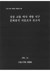 강릉 교동택지개발지구 문화유적지표조사보고서(͹ƶϳȯ϶衡ʸɽĴ)