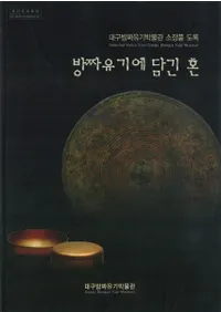 방짜유기에 담긴 혼(��﫴�˹����줿��)