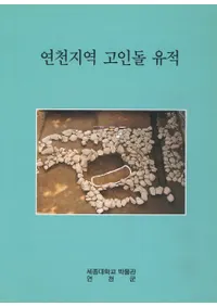 연천지역 고인돌 유적(�����ϰ���������)