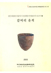 갈머리유적��진안 용담댐 수몰지구 내 문화유적 발굴조사보고서 ����(��ƬΤ���ء��ð�ζ߬��������ϰ�ʸ������ȯ��Ĵ�����񭾭�)