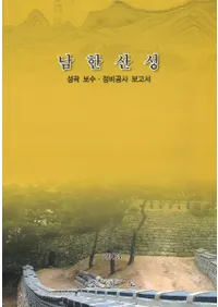 남한산성 성곽 보수 정비공사보고서(ڻ롡佤)