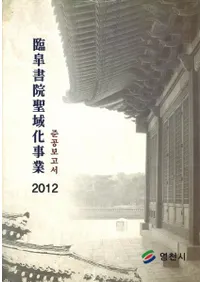 임고서원성역화사업 준공보고서(׻貽 ׹)