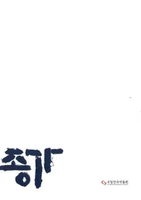 종가() Jongga, the head family of a respected lineage