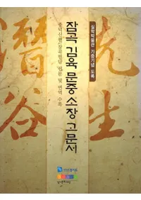 잠곡 김육 문중 소장 고문서(ߪë 堉 ¢ʸ)