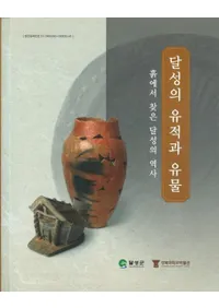 달성의 유적과 유물(ã���ΰ��פȰ�ʪ)��흙에서 찾은 달성의 역사(�ڤ���ߤĤ���ã�������)