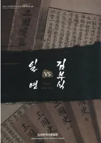 일연 VS 김부식(VS) 삼성현역사문화관 특별기획전시회(ʸ ̴Ÿ)