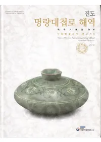 진도 명량대첩로 해역 수중발굴조사 보고서 2 (羹ϩȯĴ2)