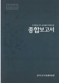 조선왕실 주조 금속활자 복원사업(ī¤° ) 3