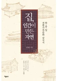 집, 인간이 만든 자연(ȡʹ֤ä)한.중.일 전통가옥문화 삼국지(ڡ桦 Ȳʸ)