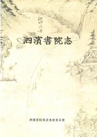 사빈서원지(泗濱書院誌)