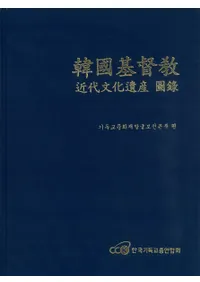 한국기독교 근대문화유산 도록(ڹĶ ʸ仺Ͽ)