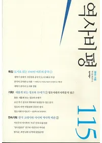 역사비평 (ɾ)115 (2016)