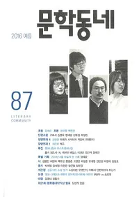 문학동네 (ʸإߥ˥ƥ)87(23-2)2016