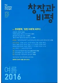 창작과 비평 (Ϻɾ)172 (2016ơ44-2)Ͽ