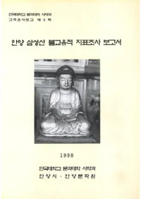 안양 삼성산 불교유적 지표조사보고서(ܻʩɽĴ)