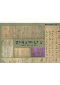 문서와 글씨의 한마당(ʸʸΤҤ)고문서 탁본 서첩 글씨(ʸ  ġ ʸ)