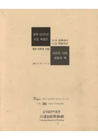 고난의 시대, 희망의 책(苦難の時代、希望の本) 8.15 광복에서 4.19 혁명까지(8.15光復から4.19革命まで)