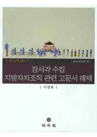 장서각 지방자치조직 관련 고문서 해제(蔵書閣地方自治組織関連 古文書解題)
