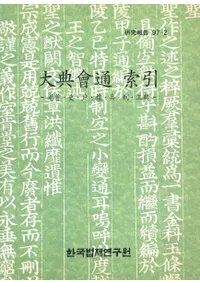 대전회통 색인(ŵ )권수 이 호 예 병 형 공전 (͡顦ʼŵ)