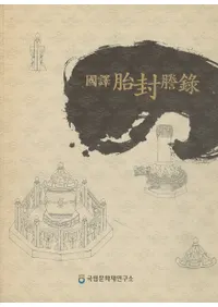 국역 태봉등록( ƥϿ)