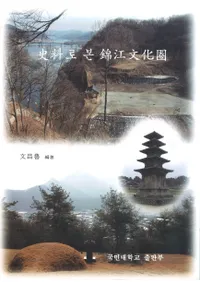 史料로 본(からみた)錦江文化圏