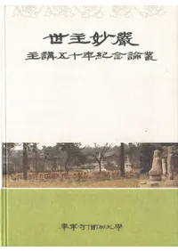 세주묘엄 주강오십년기념논총 (̯ ָ޽ǯǰ)