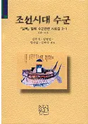 조선시대 수군관련 사료집(朝鮮時代の水軍関連史料集)