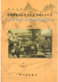 청계천 발굴유적 실측 및 설계보고서( ȯ׼¬߷) 1