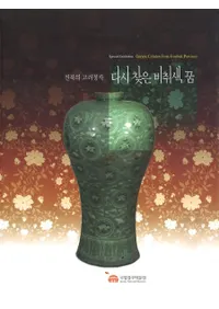 다시 찾은 비취색 꿈전북의 고려청자(Ƥˬ줿ǿ鿧̴̤ιļ)