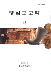 영남고고학 (͸ų)75