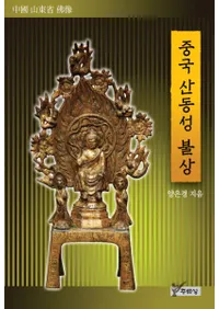 중국 산동성 불상()