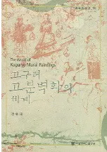 고구려 고분벽화의 세계(ʯɲ)
