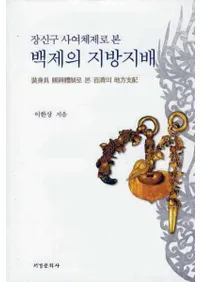 장신구 사여 체제로 본 백제의 지방지배(ȶ񡡻ߤɴѤ)