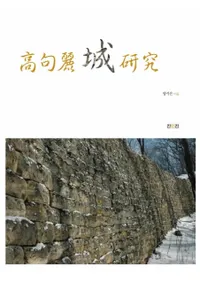 高句麗 城 研究