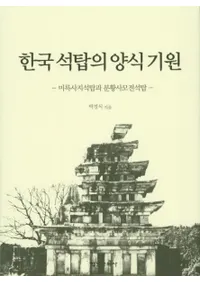 한국 석탑의 양식 기원 (ڹͼ)