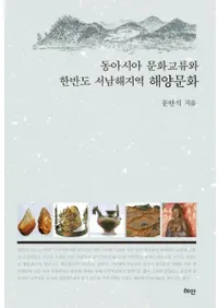 동아시아 문화교류와 한반도 서남해지역 해양문화 (쥢ʸήȴȾϰ賤ʸ)