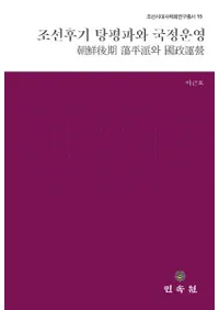 조선후기 탕평파와 국정운영 (īƢʿɤȹ)