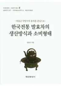 한국전통 발효차의 생산방식과 소비형태 (ڹȯȾ)